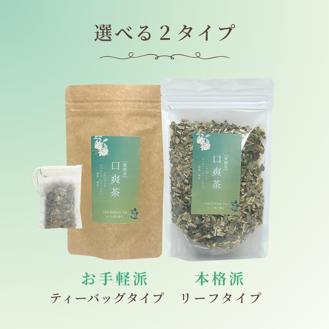 口爽茶 選べるティーバッグ & リーフ