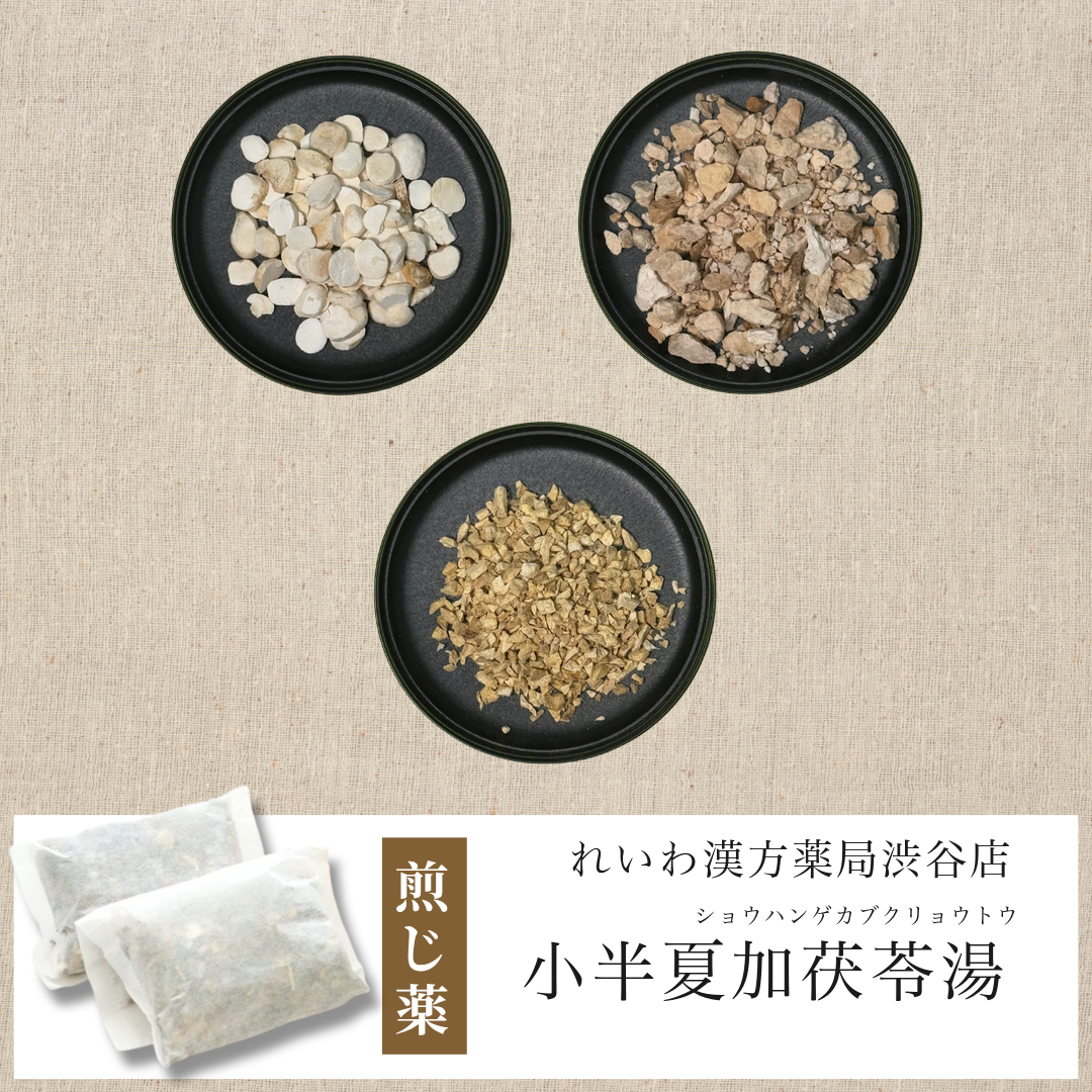 【漢方煎じ薬】小半夏加茯苓湯 しょうはんげかぶくりょうとう