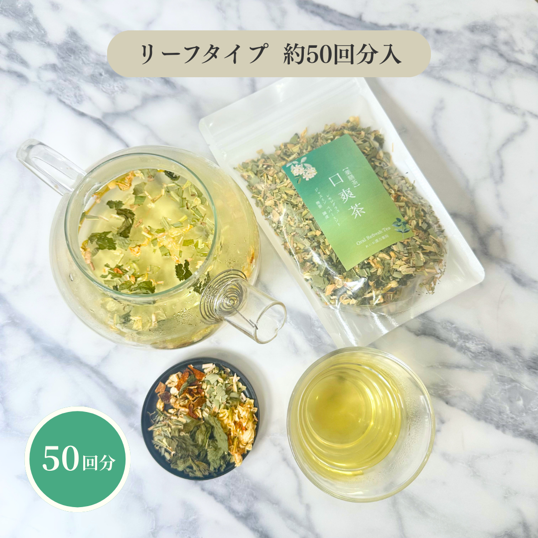 口爽茶 選べるティーバッグ & リーフ