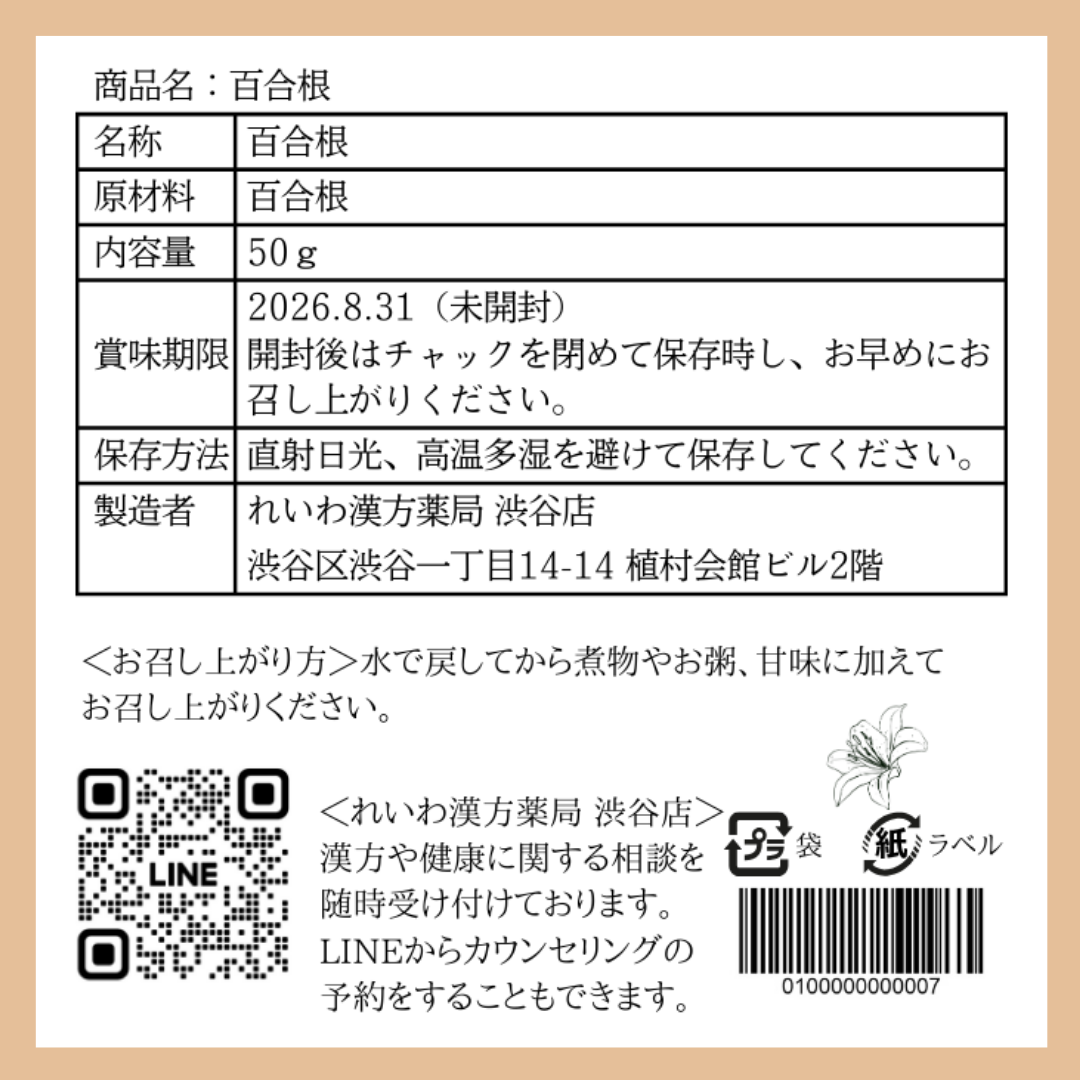 【薬膳】乾燥百合根 50g ユリネ 少量 お試し 無添加 和漢食材 薬膳料理 美容 健康 安眠 薬膳茶 スープ おかゆ 鍋