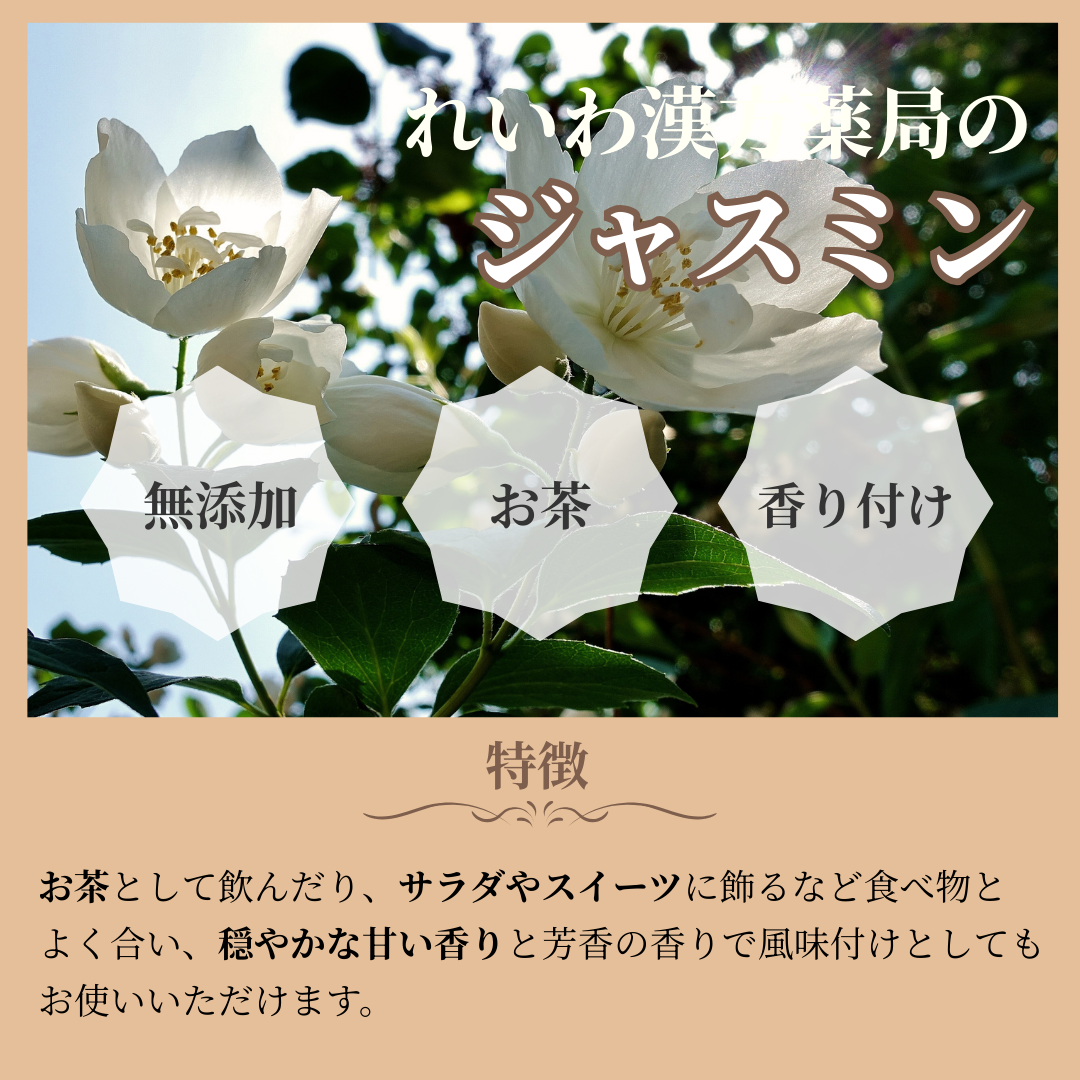 【薬膳】ジャスミン 8g 茉莉花 少量 お試し 花茶 和漢茶 ハーブティー 自然素材 美容 健康 リラックス ブレンドティー