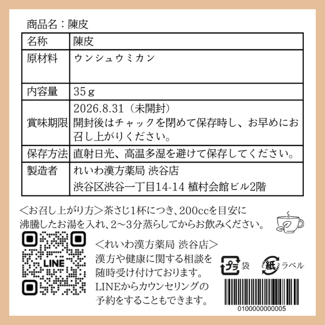 【薬膳】陳皮 チンピ 35g みかんの皮 少量 お試し 無添加 和漢食材 美容 健康 薬膳茶 薬膳料理 スープ 煮込み おかゆ