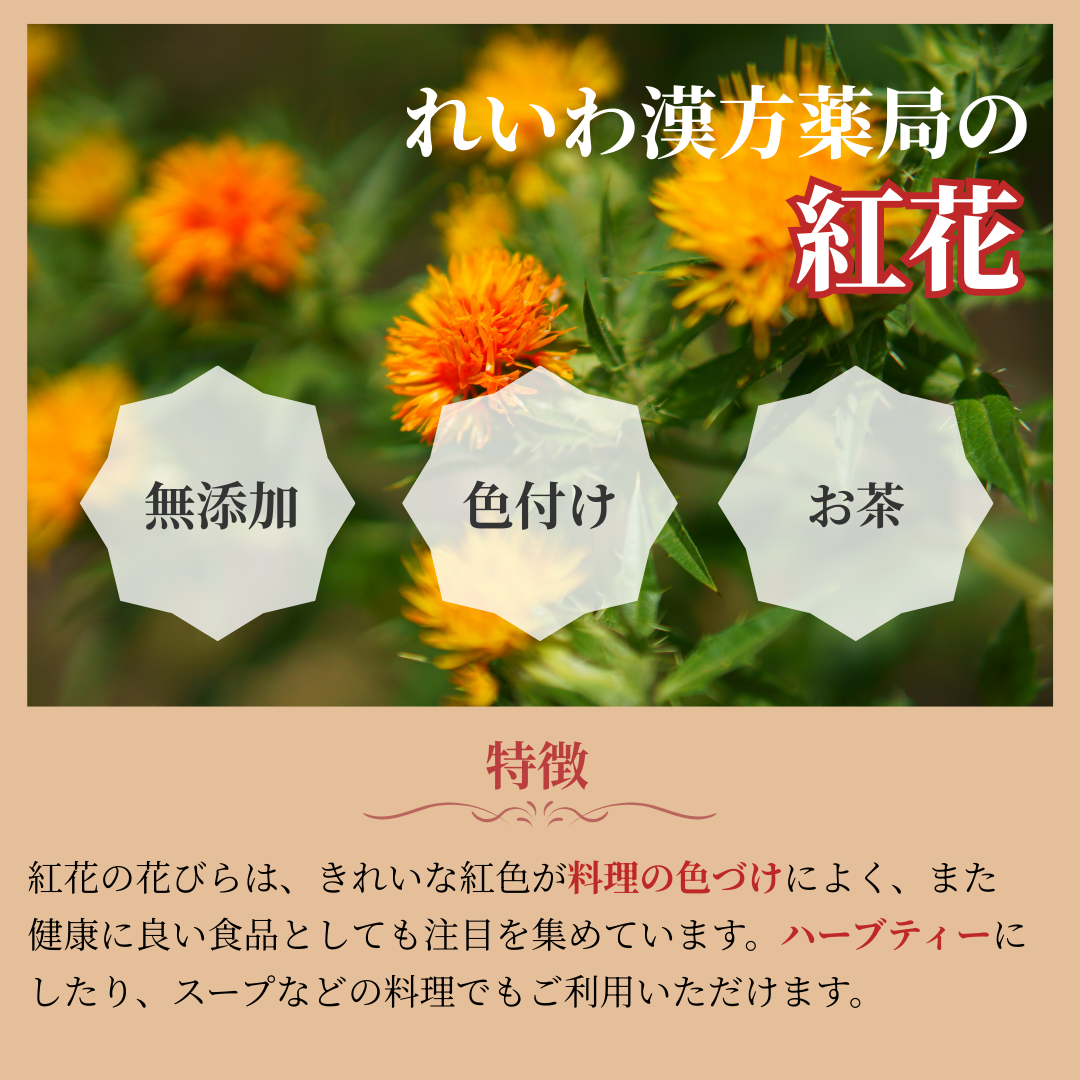 【薬膳】紅花 60g コウカ サフラワー 無添加 和漢食材 美容 健康 薬膳茶 薬膳料理 スープ おかゆ