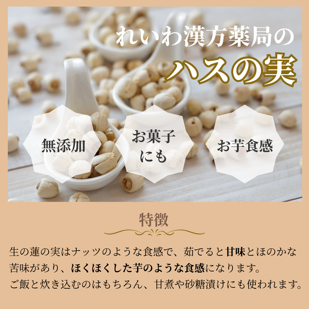 【薬膳】蓮の実 50g  少量 お試し 無添加 和漢食材 美容 健康 薬膳茶 薬膳料理 スープ おかゆ デザート