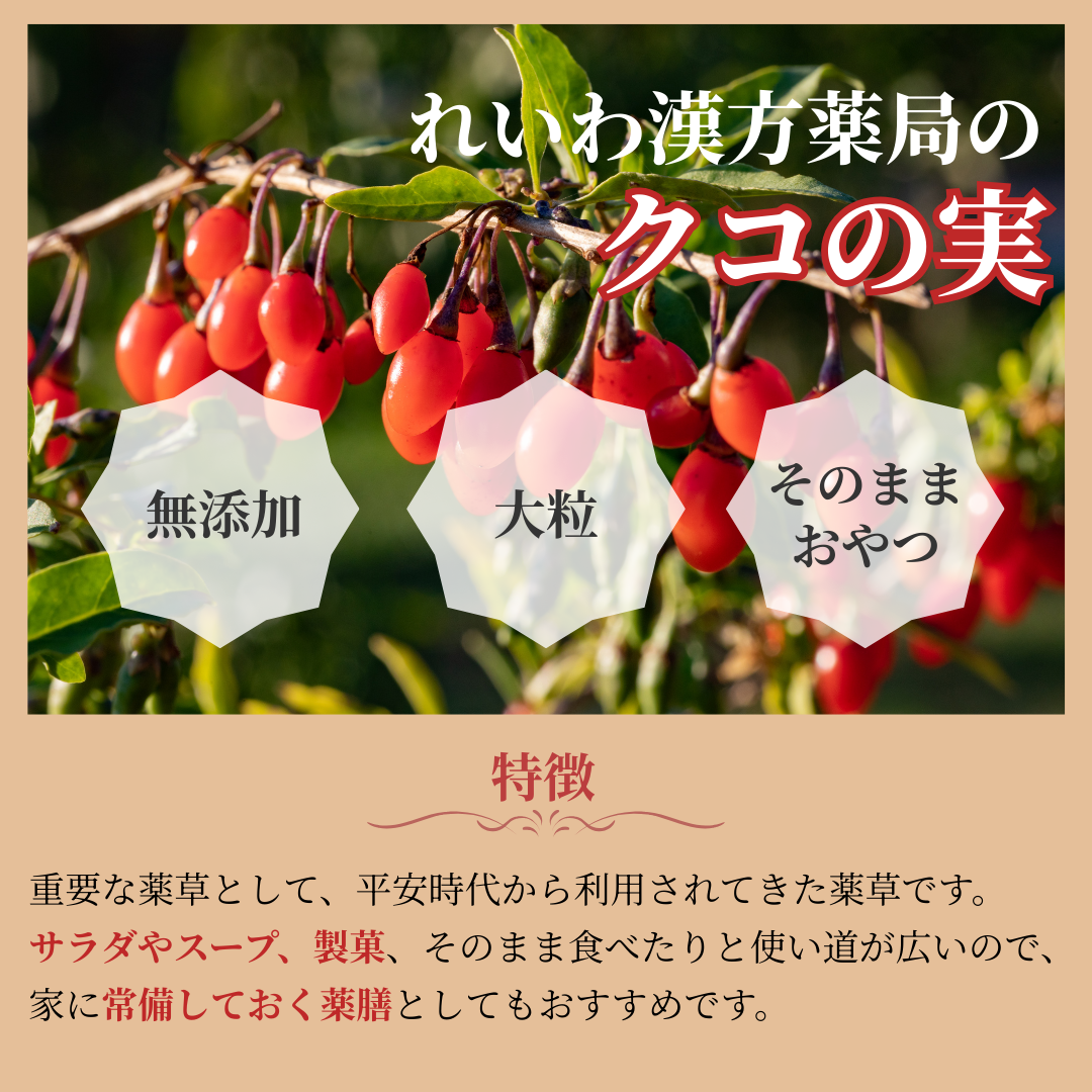 【薬膳】クコの実 300g 大粒 無添加 和漢食材 美容 健康 薬膳茶 薬膳料理 スープ デザート