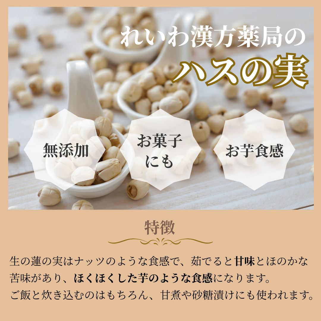 【薬膳】蓮の実 250g  無添加 和漢食材 美容 健康 薬膳茶 薬膳料理 スープ おかゆ デザート