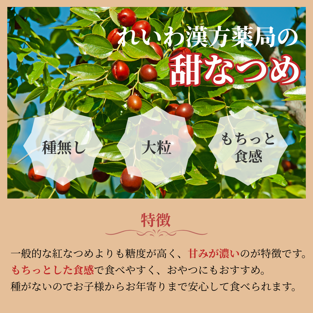 【薬膳】なつめ 棗 50g 少量 お試し 大粒 無添加 樹上干し 和漢食材 美容 健康 薬膳茶 薬膳料理 スープ デザート