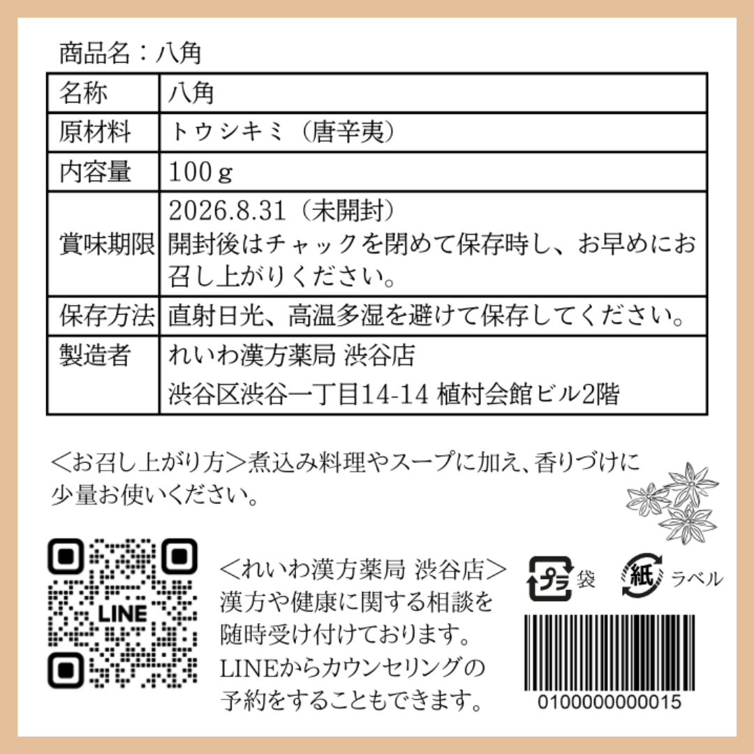【薬膳】八角 100g スターアニス 無添加 和漢食材 美容 健康 薬膳茶 薬膳料理 スープ 煮込み 香辛料