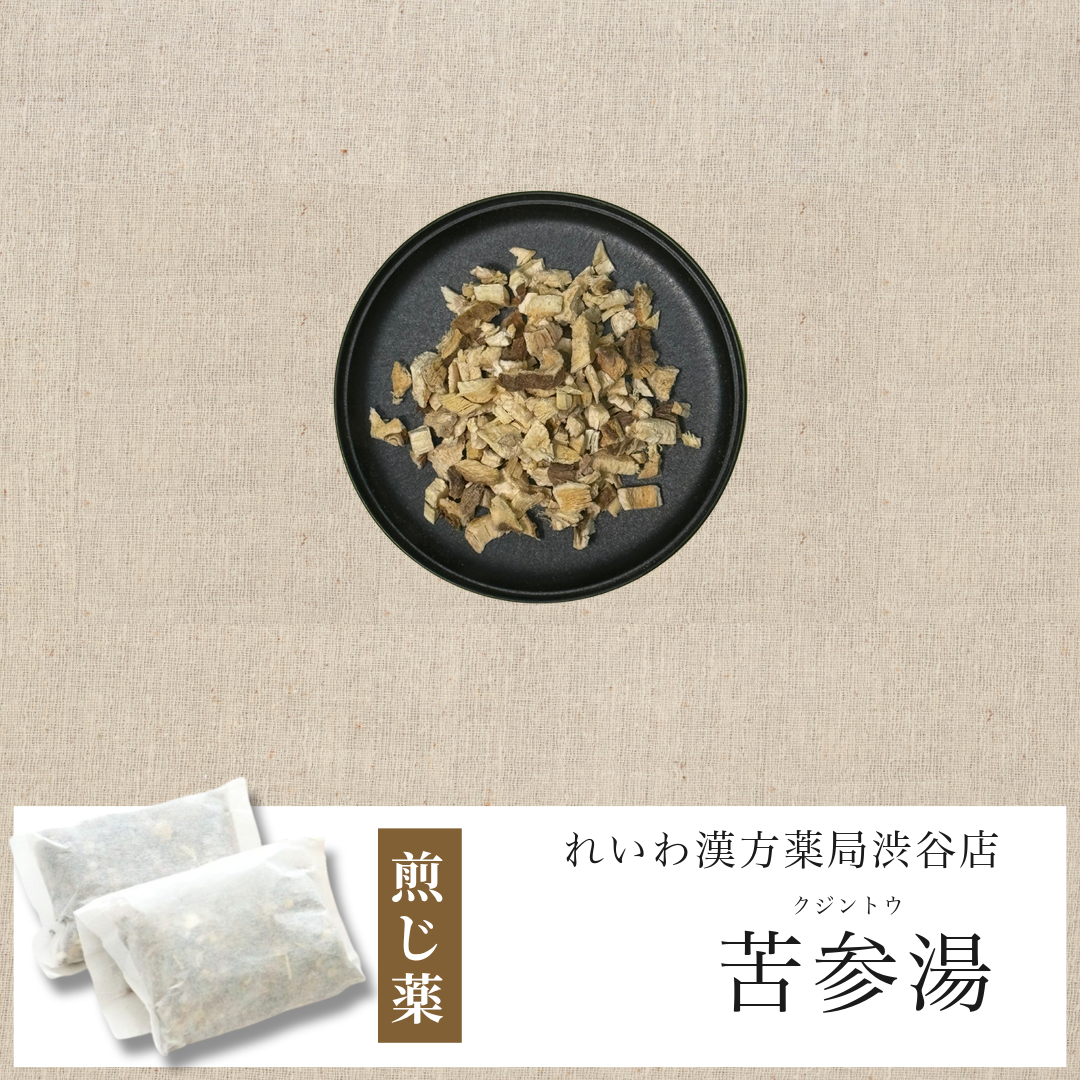 【漢方煎じ薬】苦参湯 くじんとう