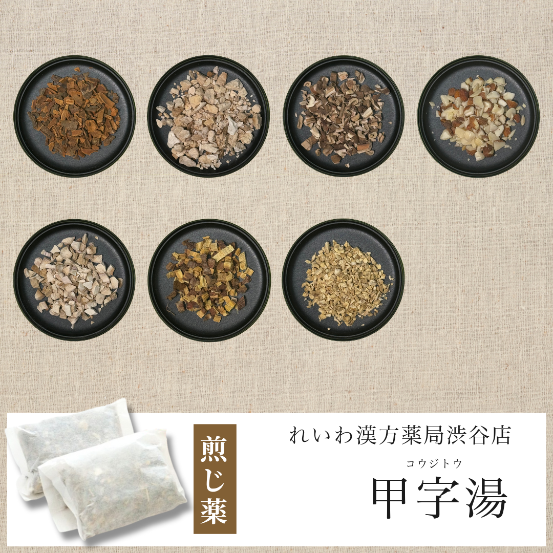 【漢方煎じ薬】甲字湯 こうじとう