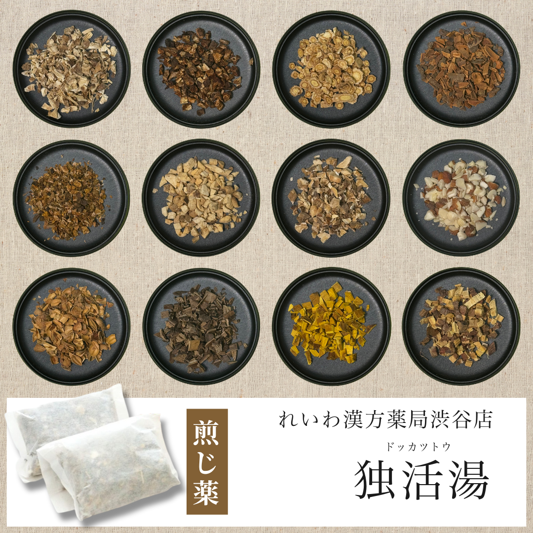 【漢方煎じ薬】独活湯 どっかつとう