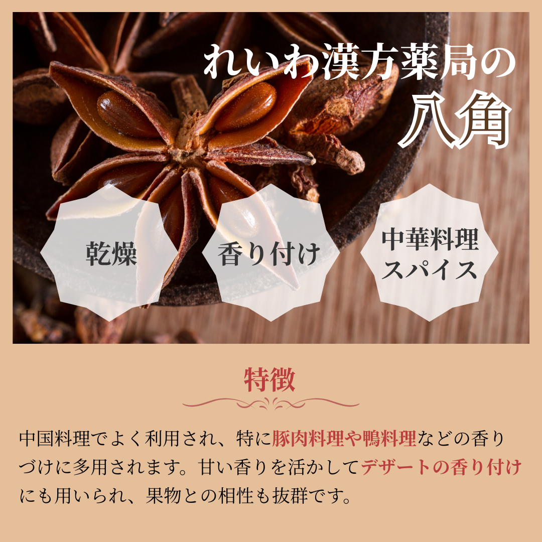 【薬膳】八角 100g スターアニス 無添加 和漢食材 美容 健康 薬膳茶 薬膳料理 スープ 煮込み 香辛料
