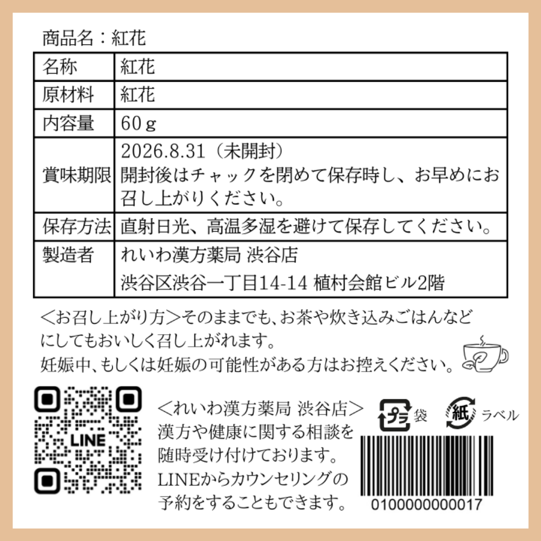 【薬膳】紅花 60g コウカ サフラワー 無添加 和漢食材 美容 健康 薬膳茶 薬膳料理 スープ おかゆ