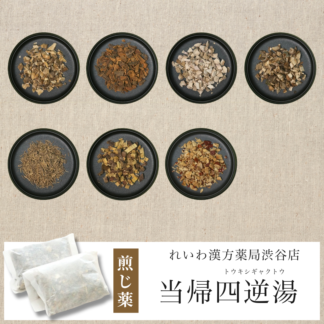 【漢方煎じ薬】当帰四逆湯 とうきしぎゃくとう