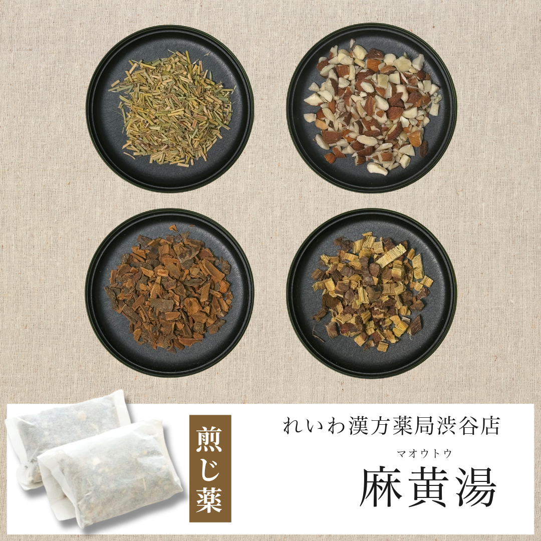 【漢方煎じ薬】麻黄湯 まおうとう