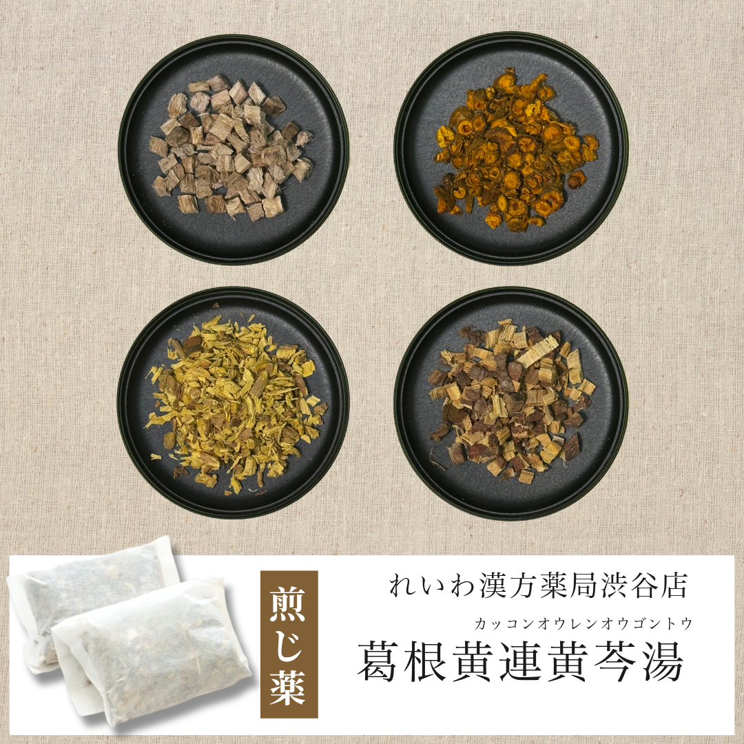 【漢方煎じ薬】葛根黄連黄芩湯 かっこんおうれんおうごんとう