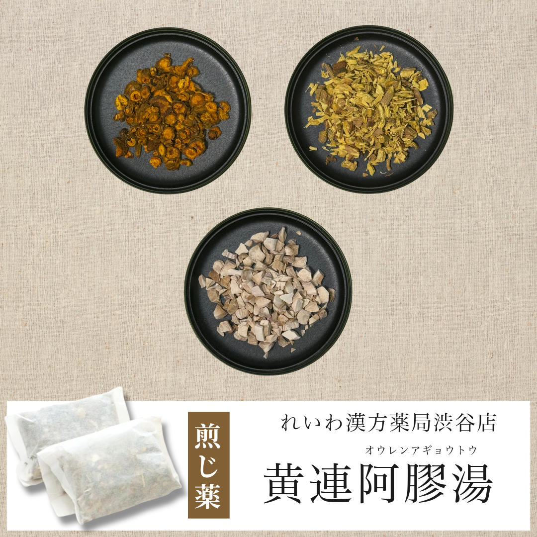 【漢方煎じ薬】黄連阿膠湯 おうれんあぎょうとう