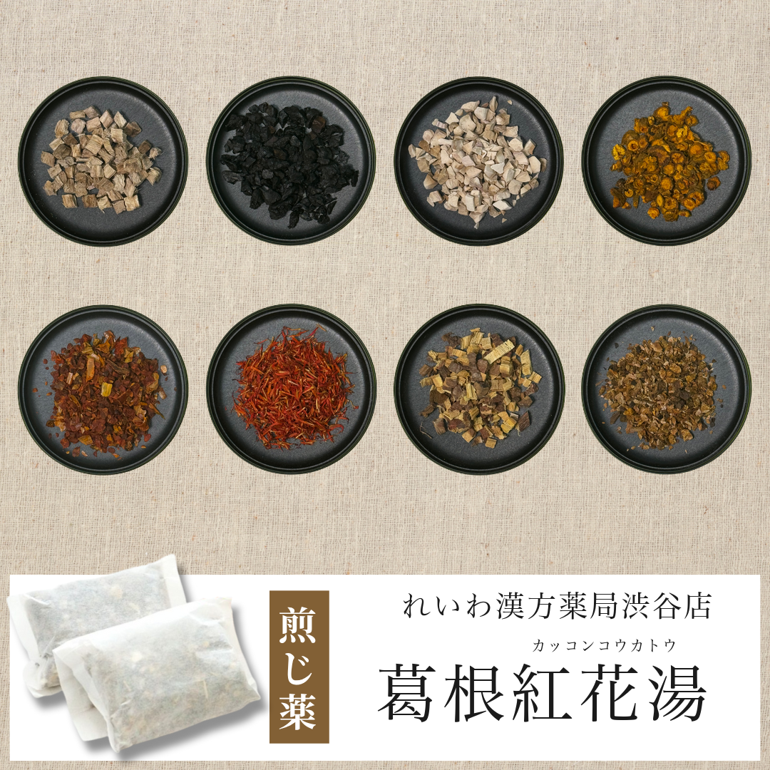 【漢方煎じ薬】葛根紅花湯 かっこんこうかとう