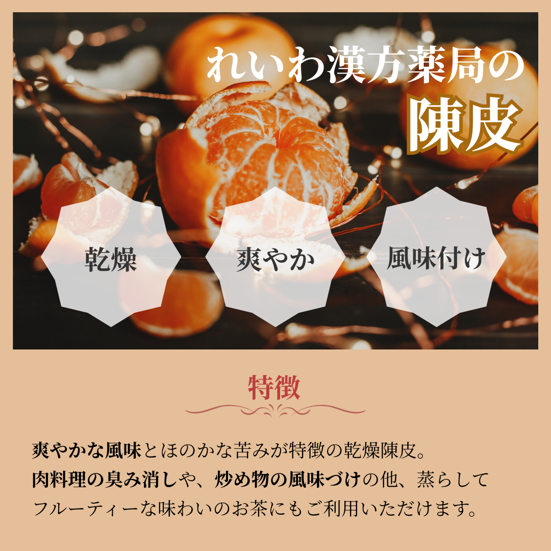 【薬膳】陳皮 チンピ 175g みかんの皮 無添加 和漢食材 美容 健康 薬膳茶 薬膳料理 スープ 煮込み おかゆ