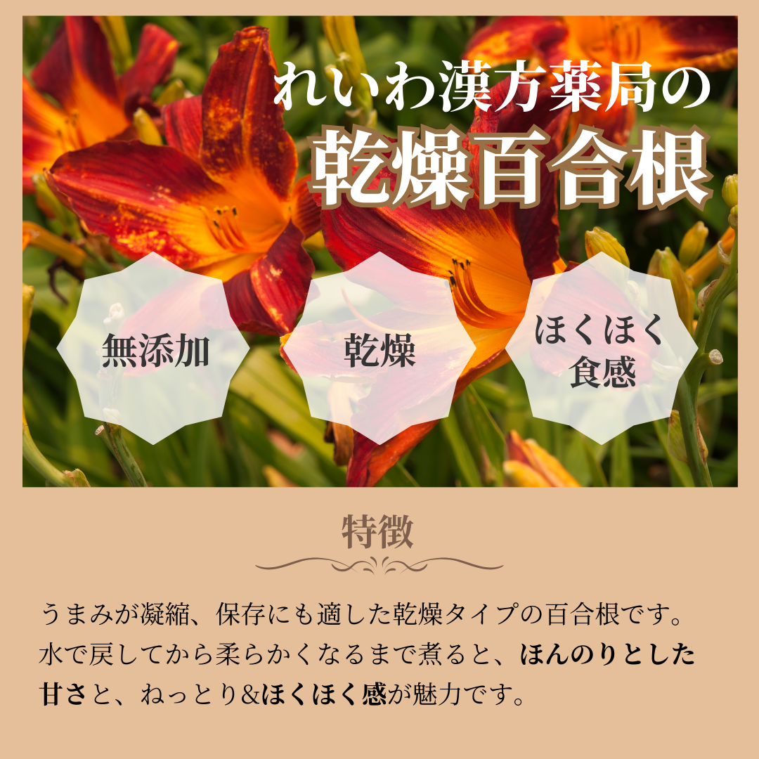 【薬膳】乾燥百合根 250g ユリネ 無添加 和漢食材 薬膳料理 美容 健康 安眠 薬膳茶 スープ おかゆ 鍋