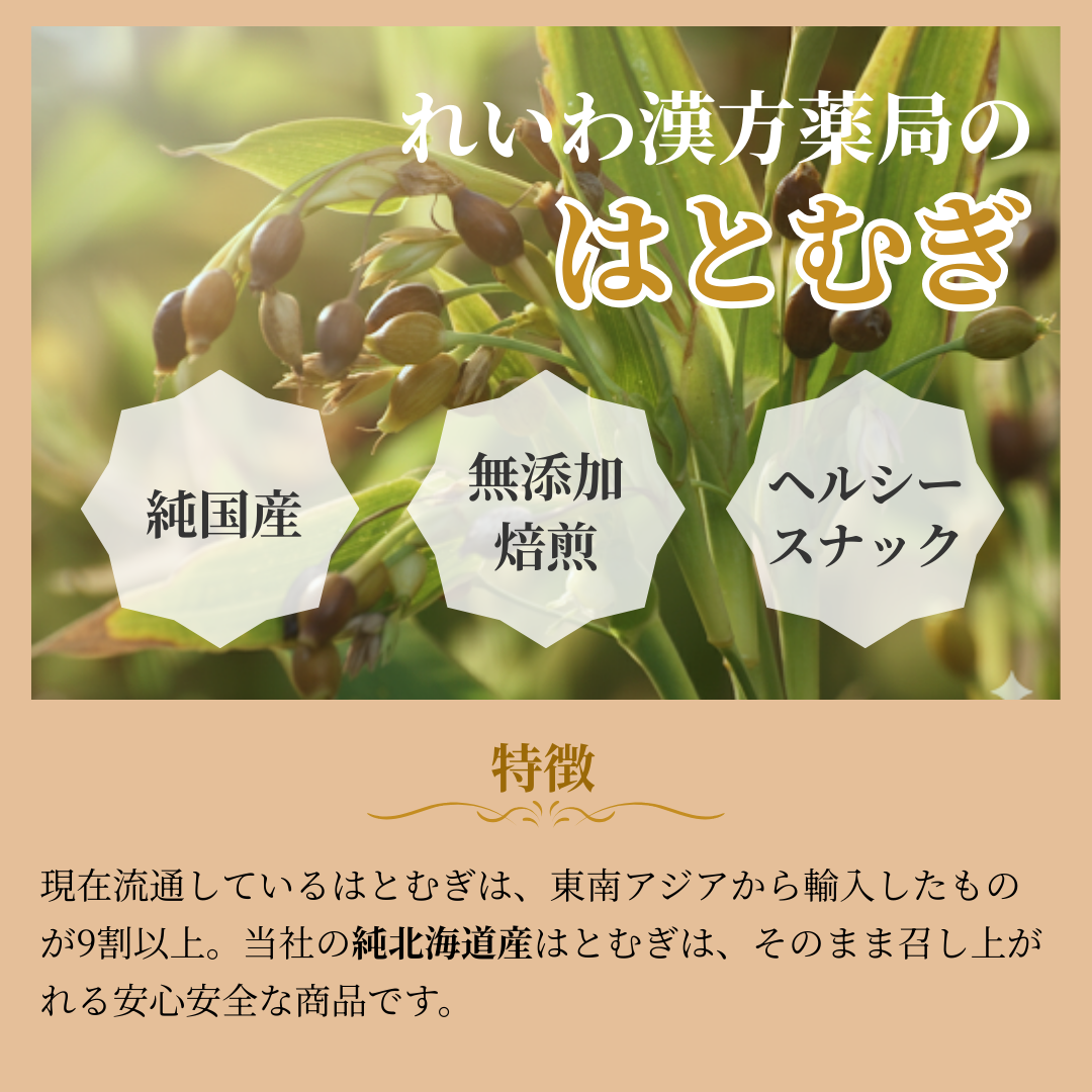 【薬膳】はとむぎ 40g 北海道産 少量 お試し そのまま食べられる 薬膳料理 無添加 雑穀 美容 健康 薬膳茶 スープ サラダ おかゆ