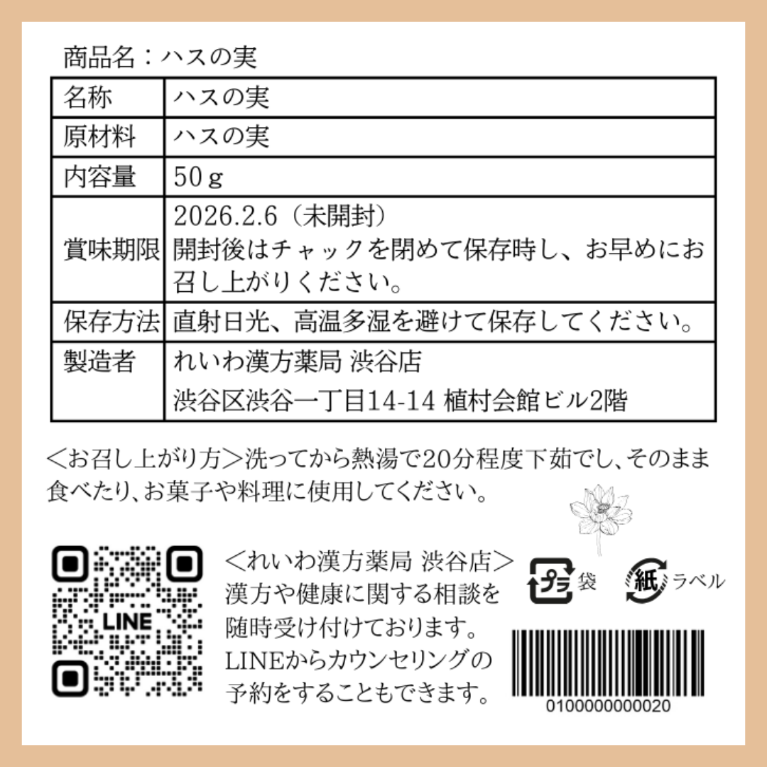 【薬膳】蓮の実 50g  少量 お試し 無添加 和漢食材 美容 健康 薬膳茶 薬膳料理 スープ おかゆ デザート