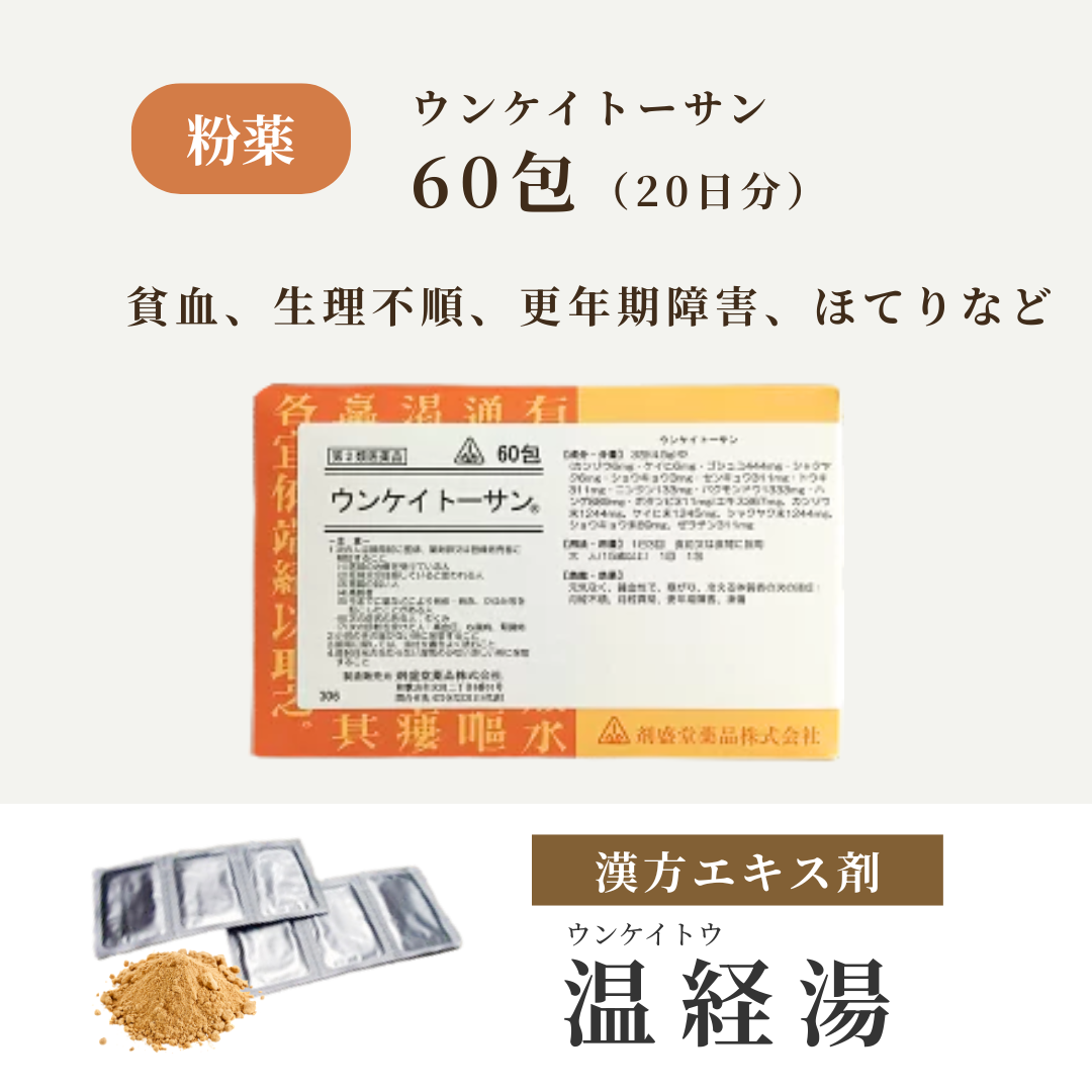 【粉薬】温経湯 うんけいとう ウンケイトーサン 20日分