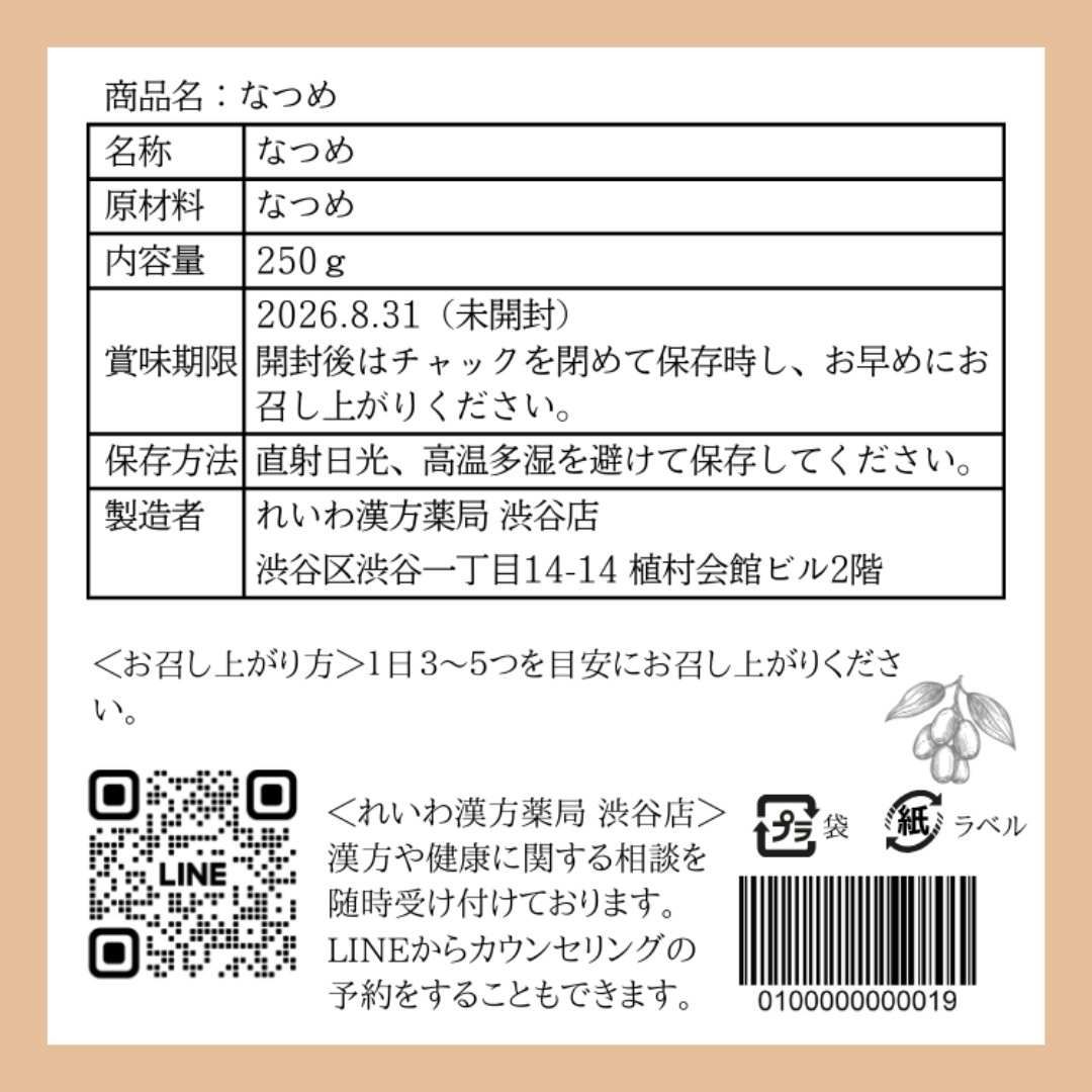 【薬膳】なつめ 棗 250g 大粒 無添加 樹上干し 和漢食材 美容 健康 薬膳茶 薬膳料理 スープ デザート
