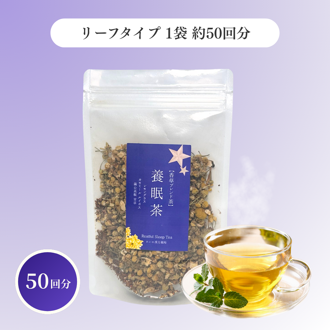 養眠茶 選べるティーバッグ & リーフ