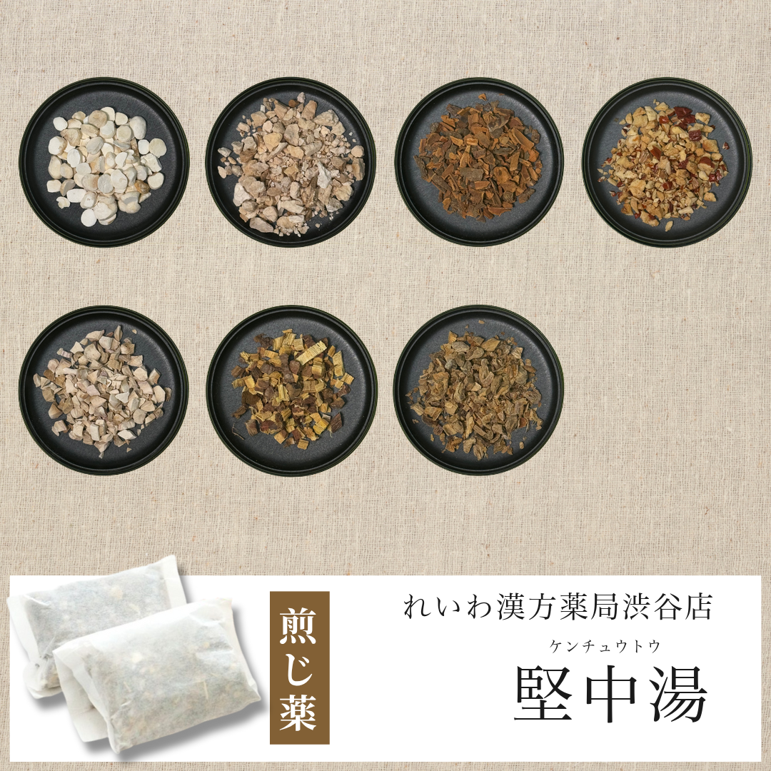 【漢方煎じ薬】堅中湯 けんちゅうとう