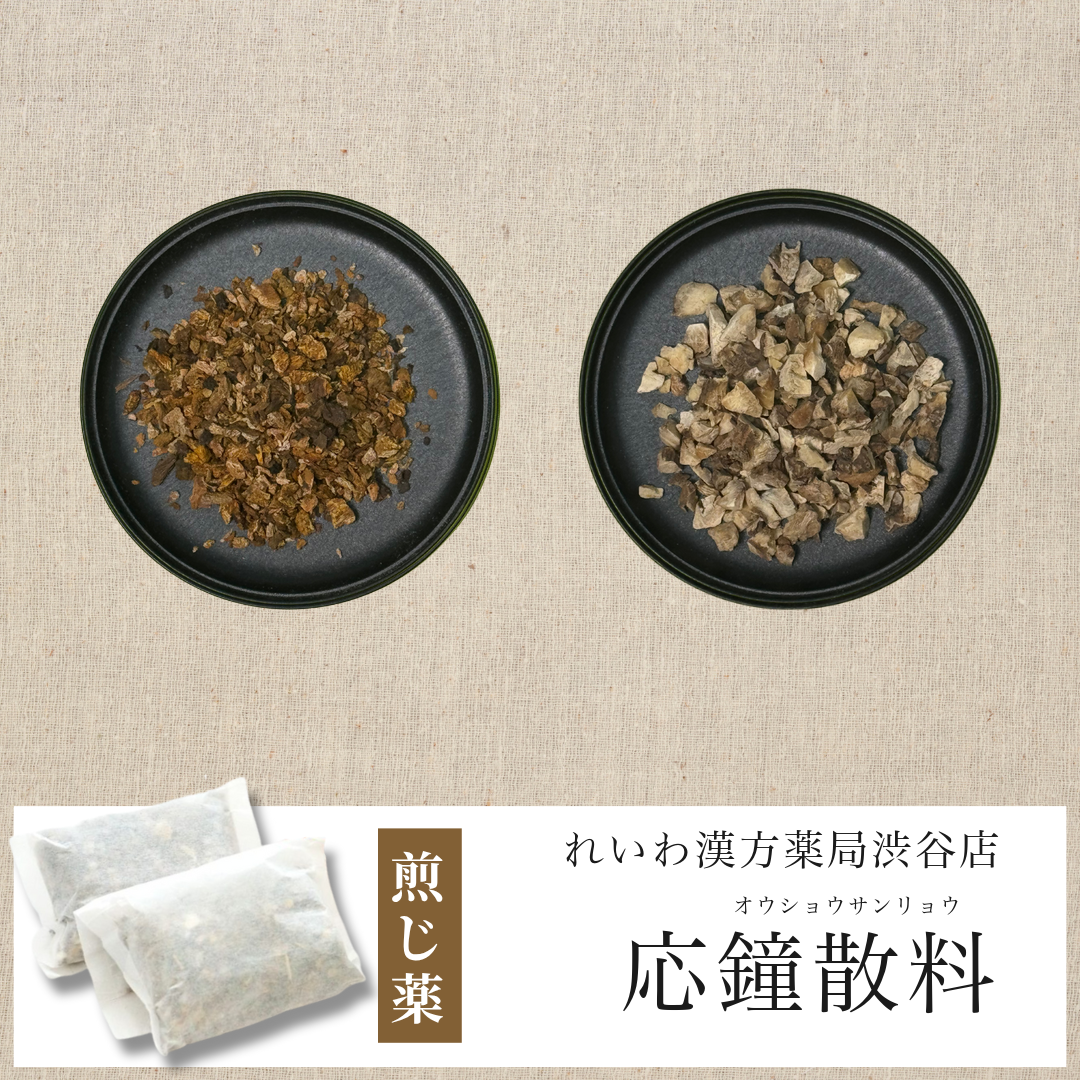 【漢方煎じ薬】応鐘散料 おうしょうさんりょう