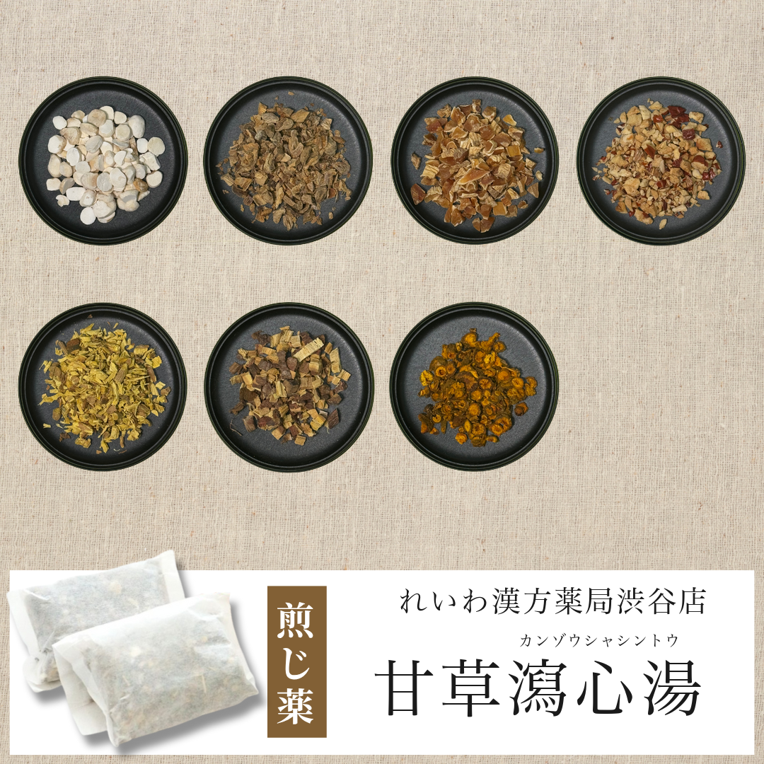 【漢方煎じ薬】甘草瀉心湯 かんぞうしゃしんとう