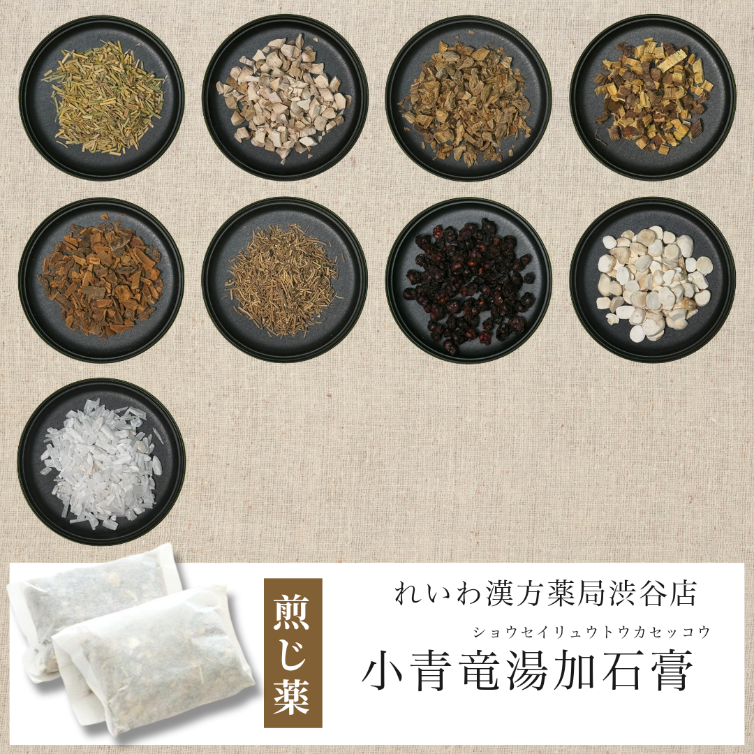 【漢方煎じ薬】小青竜湯加石膏 しょうせいりゅうとうかせっこう