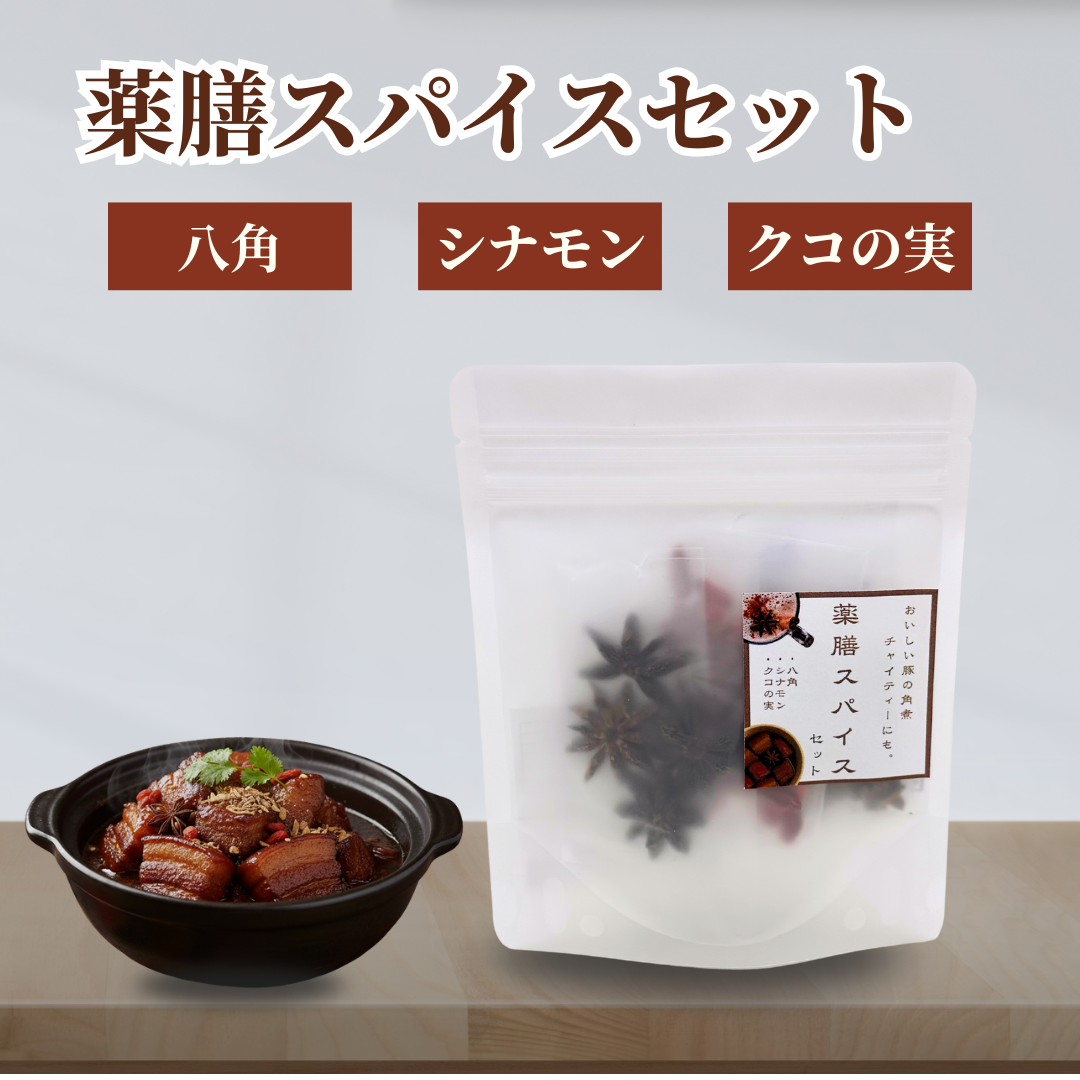 【薬膳】薬膳スパイスセット（2人分）