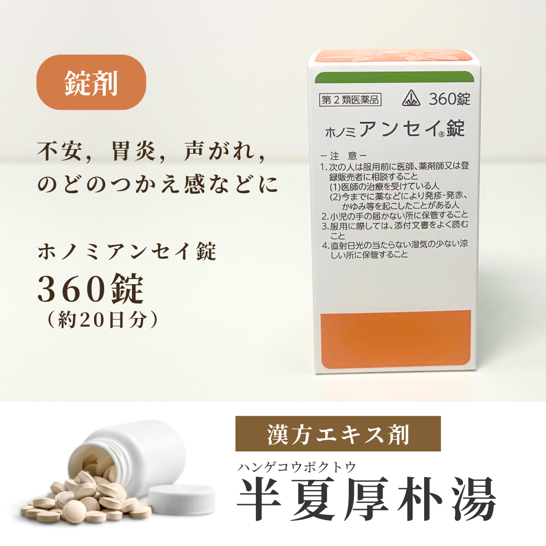 【錠剤】半夏厚朴湯 はんげこうぼくとう ホノミ アンセイ錠 360錠 20日分