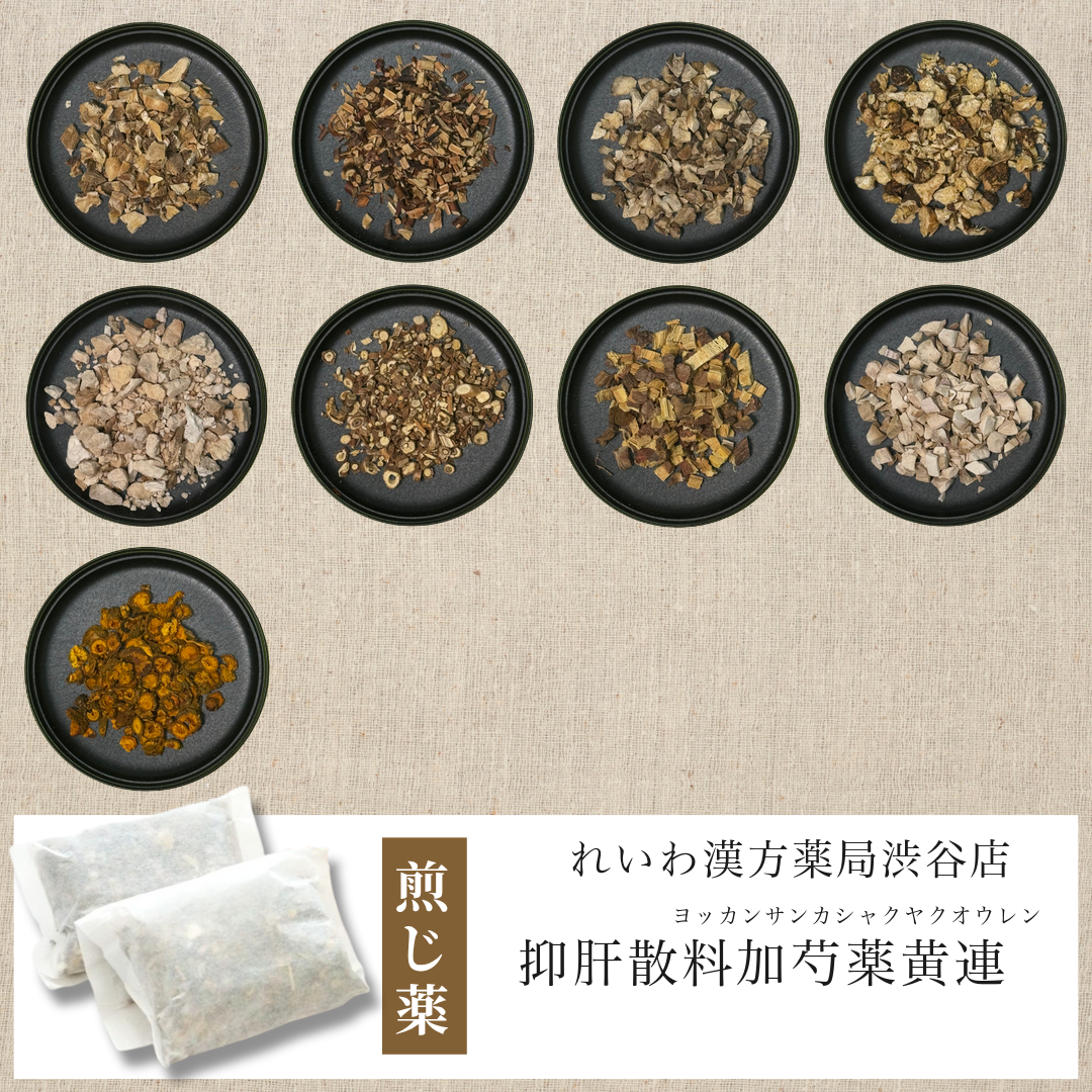 【漢方煎じ薬】抑肝散料加芍薬黄連 よっかんさんかしゃくやくおうれん