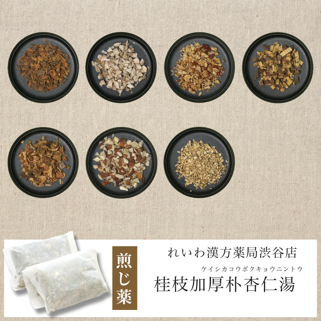 【漢方煎じ薬】桂枝加厚朴杏仁湯 けいしかこうぼくきょうにんとう