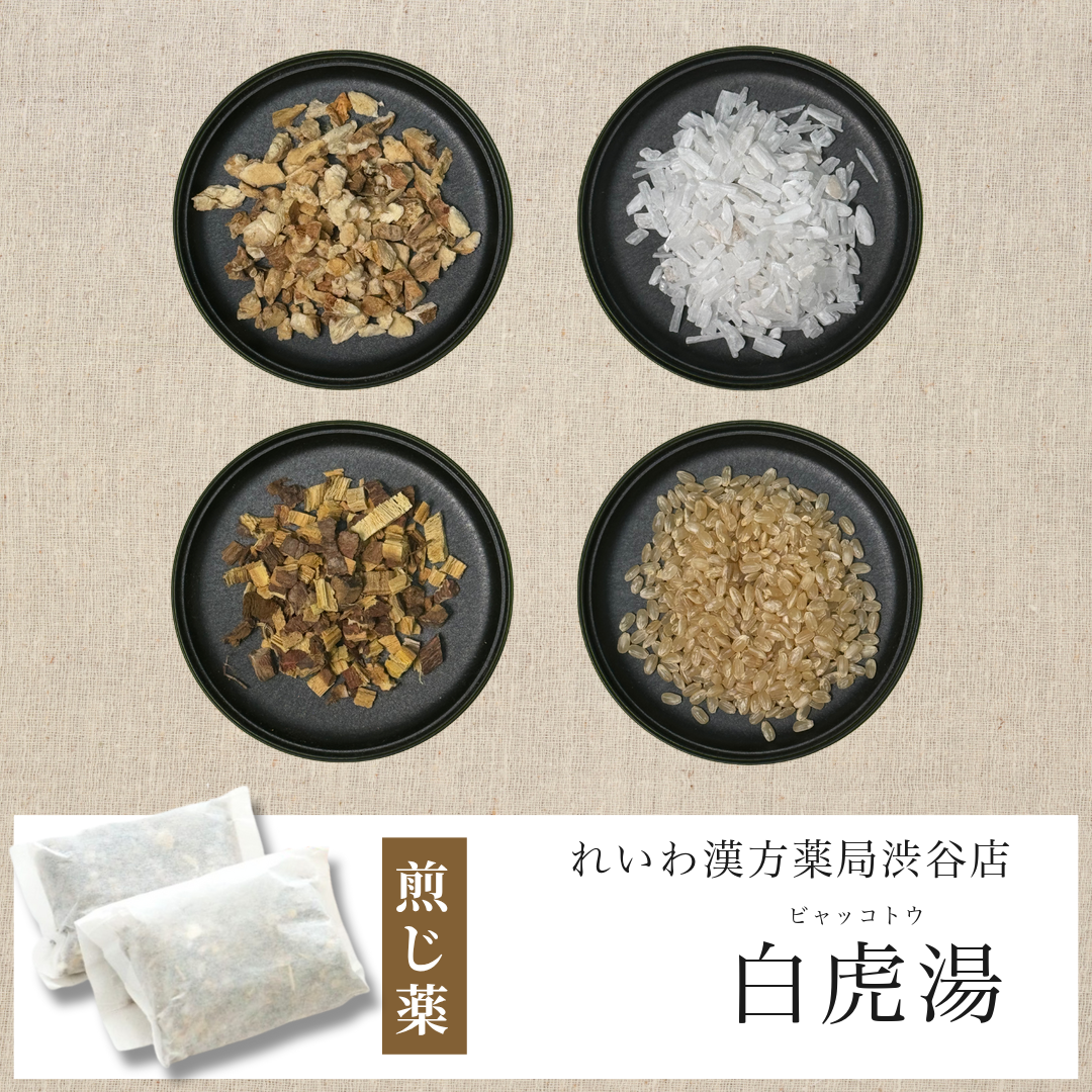 【漢方煎じ薬】白虎湯 びゃっことう