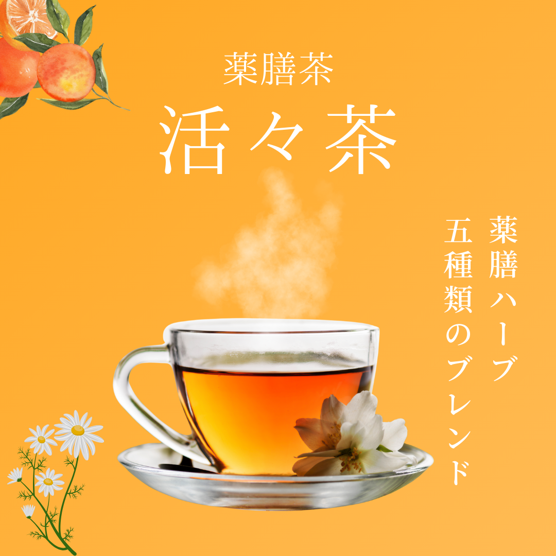活々茶 選べるティーバッグタイプ・リーフタイプ