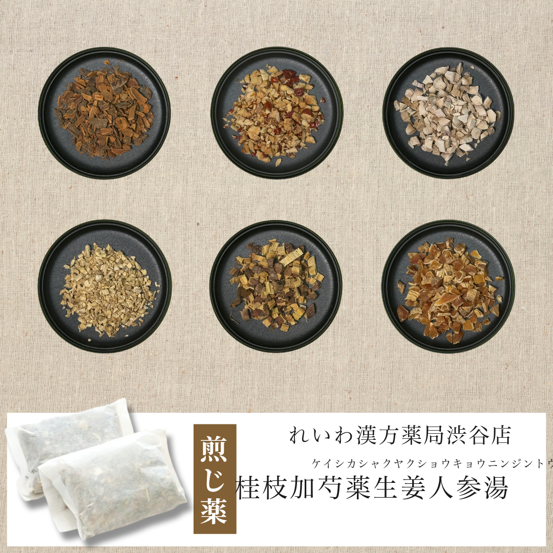 【漢方煎じ薬】桂枝加芍薬生姜人参湯 けいしかしゃくやくしょうきょうにんじんとう