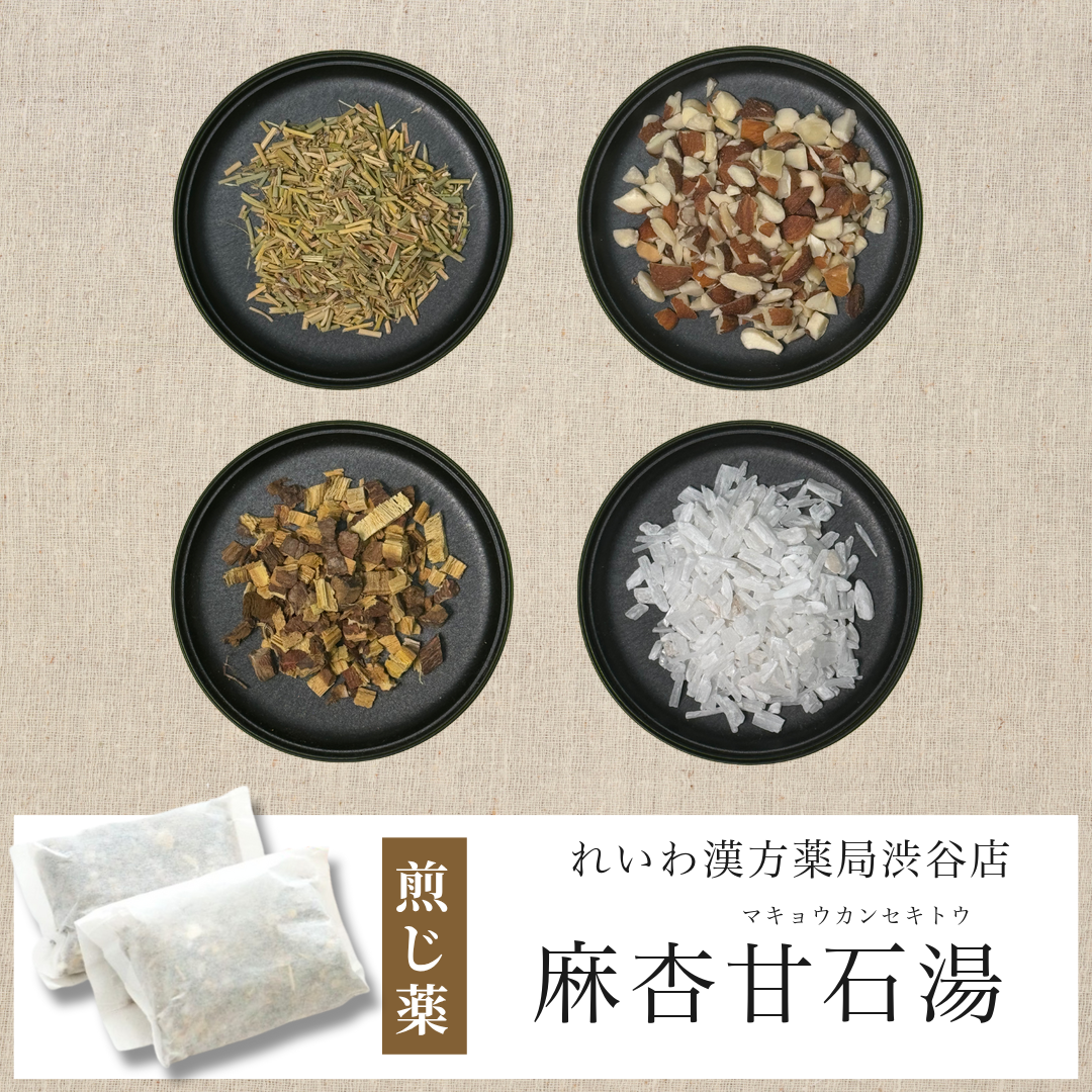 【漢方煎じ薬】麻杏甘石湯 まきょうかんせきとう