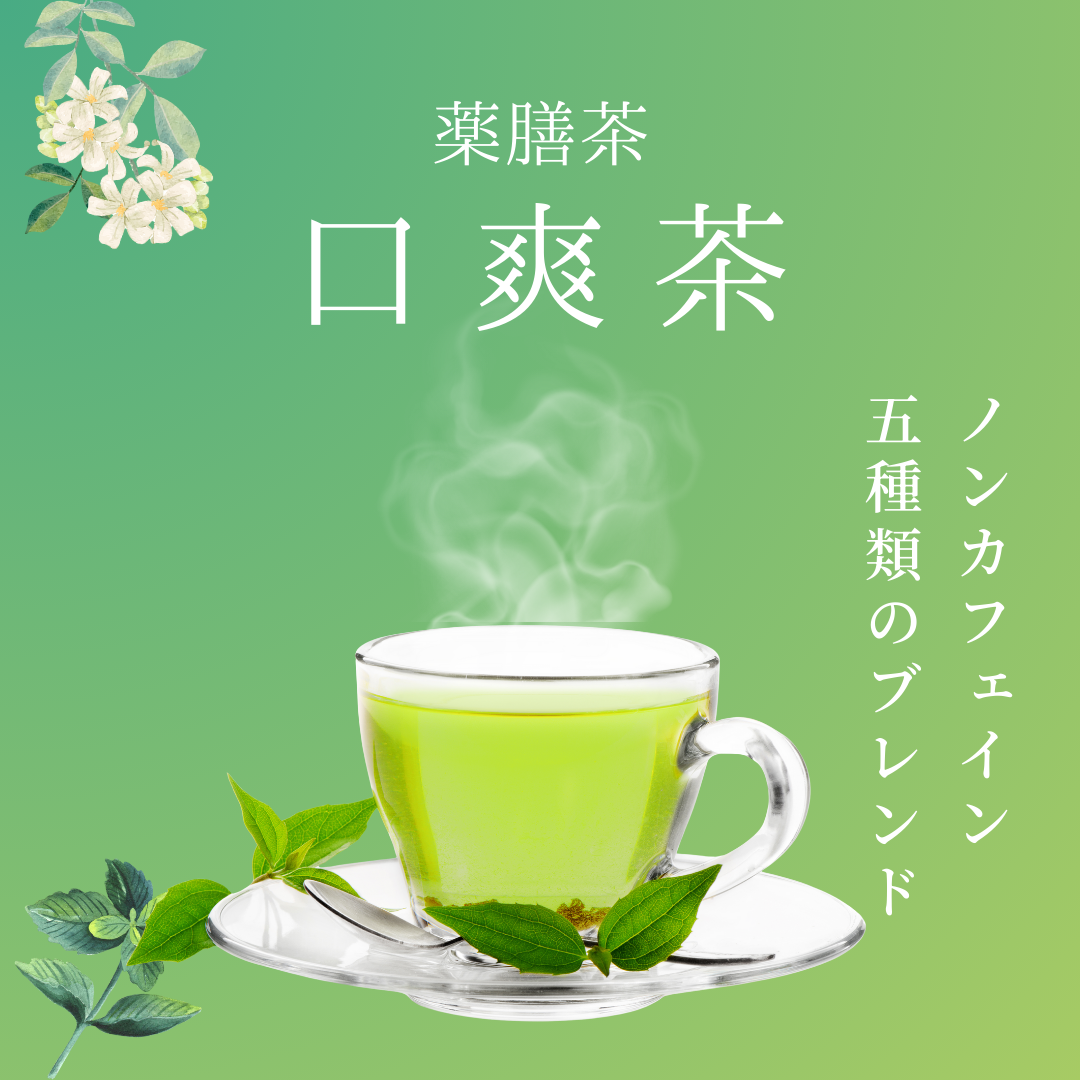 口爽茶 選べるティーバッグ & リーフ