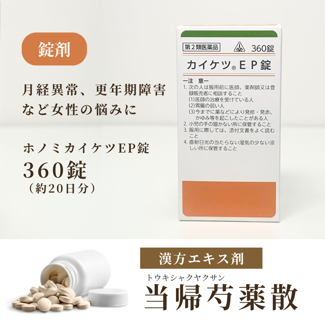 【錠剤】当帰芍薬散 とうきしゃくやくさん ホノミ カイケツEP錠 360錠 20日分