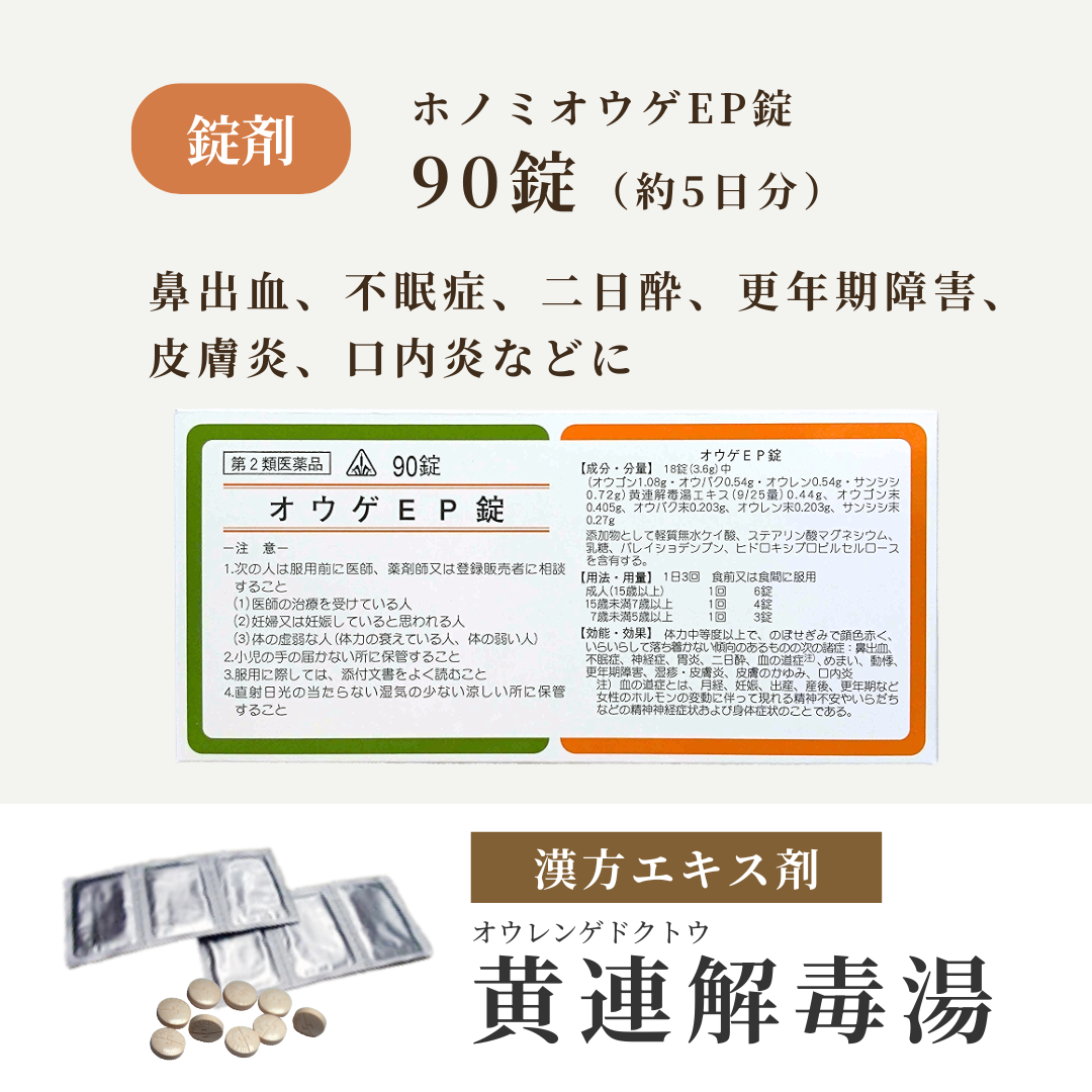 【錠剤】黄連解毒湯 おうれんげどくとう ホノミ オウゲEP錠 90錠 5日分