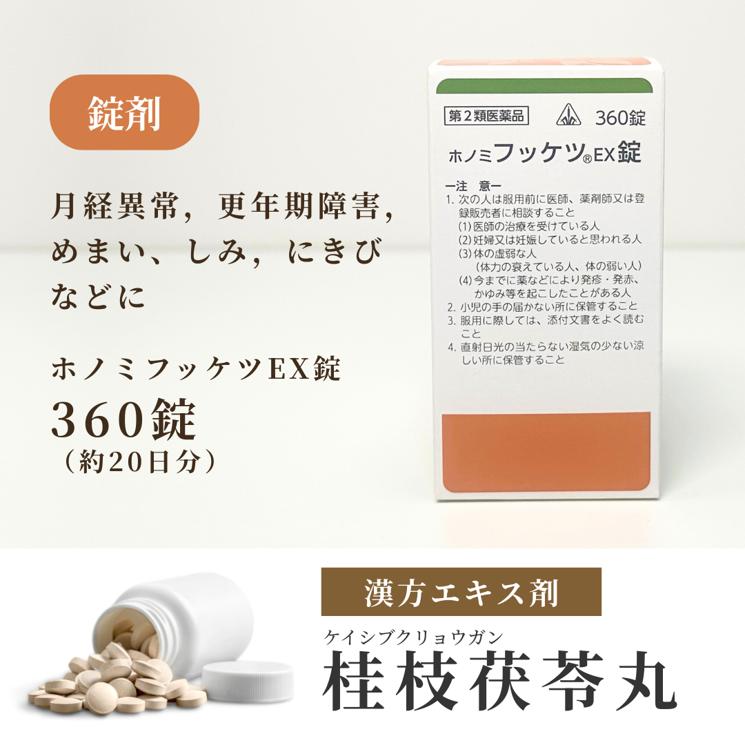 【錠剤】桂枝茯苓丸料 けいしぶくりょうがんりょう ホノミ フッケツEX錠 360錠 20日分