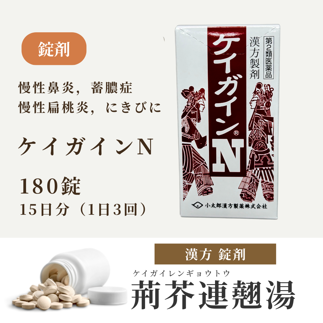 【錠剤】荊芥連翹湯 けいがいれんぎょうとう ケイガイン 15日分