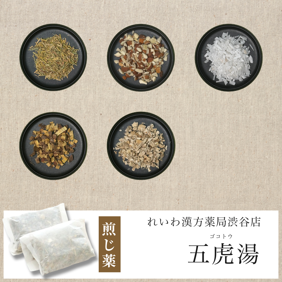 【漢方煎じ薬】五虎湯 ごことう