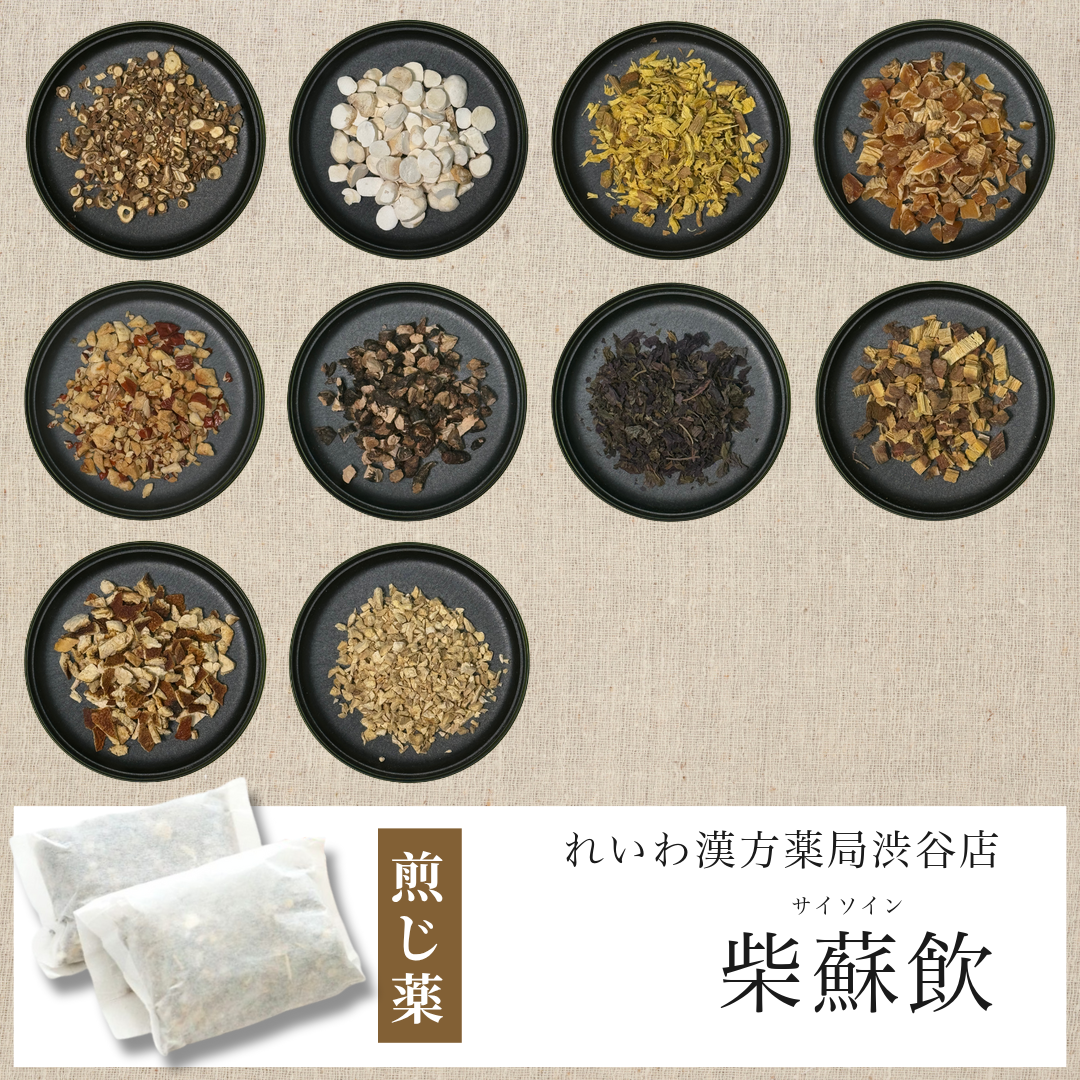 【漢方煎じ薬】柴蘇飲 さいそいん
