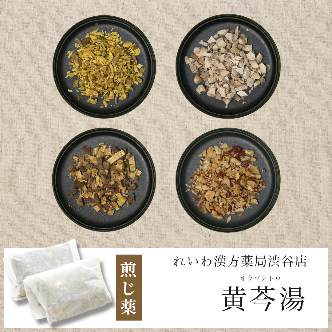 【漢方煎じ薬】黄芩湯 おうごんとう
