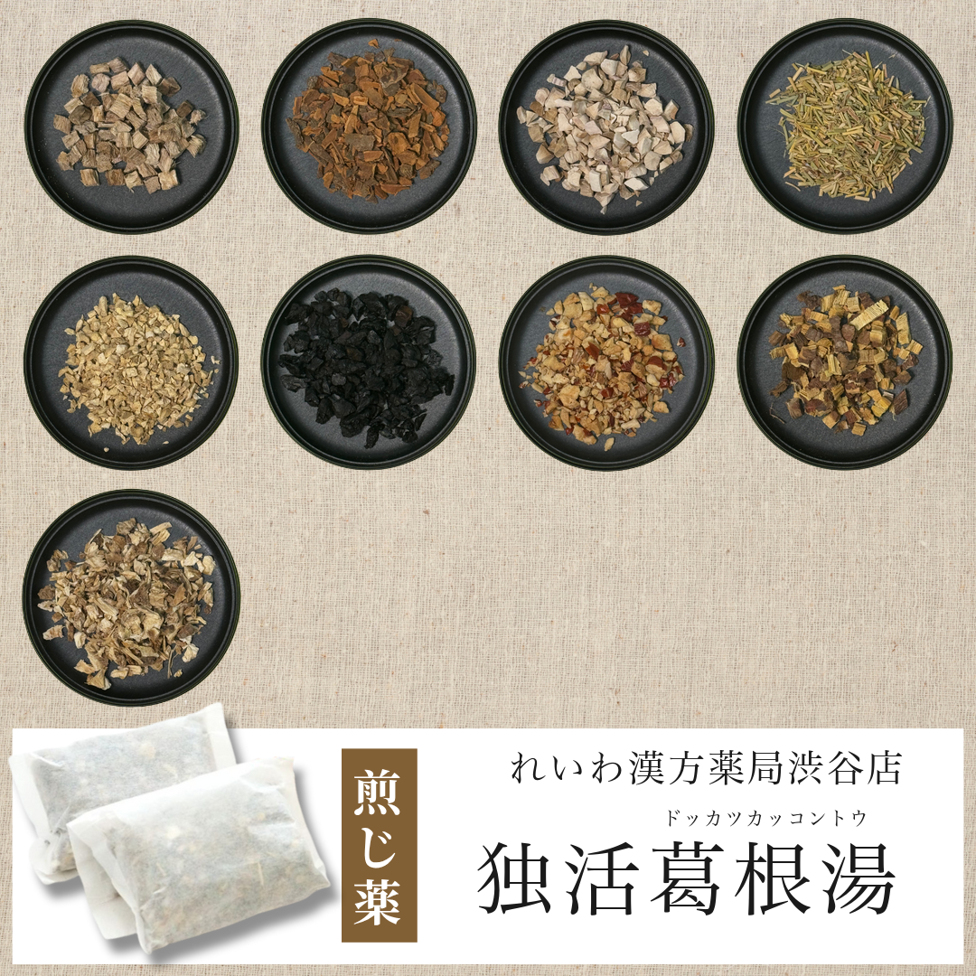 【漢方煎じ薬】独活葛根湯 どっかつかっこんとう